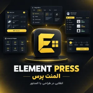 افزونه Element Press | سطحی جدید از طراحی حرفه‌ای با المنتور